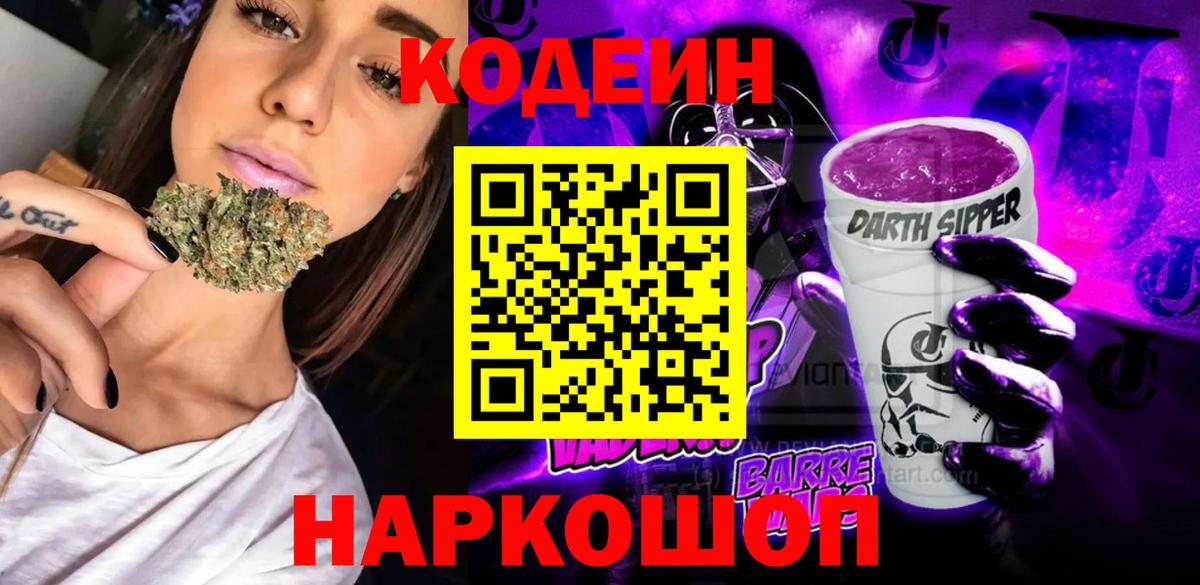 Кодеин Purple Drank Белогорск