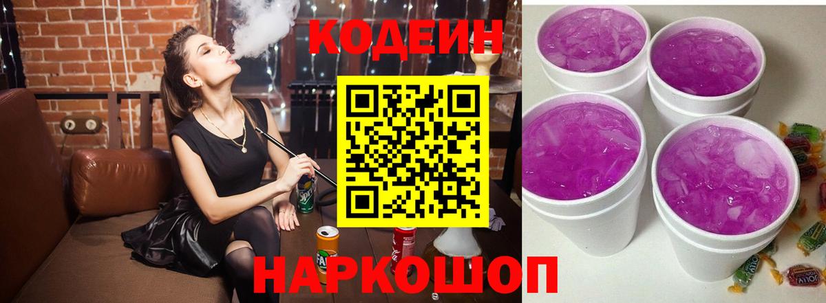 Кодеиновый сироп Lean напиток Lean (лин)  Кодеиновый сироп Lean Purple Drank  Белогорск  Вход с VPN 